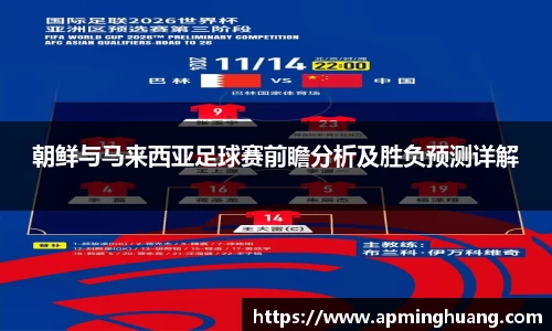 朝鲜与马来西亚足球赛前瞻分析及胜负预测详解